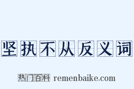 坚执不从反义词是什么意思的图片